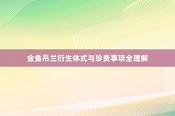 金鱼吊兰衍生体式与珍贵事项全理解