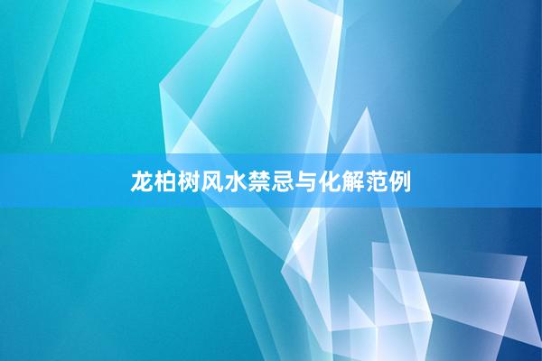 龙柏树风水禁忌与化解范例