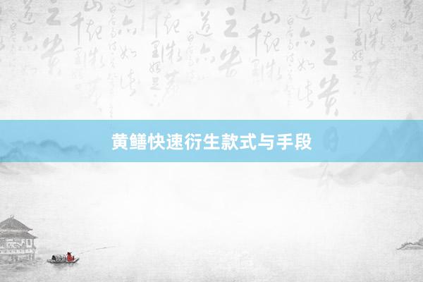 黄鳝快速衍生款式与手段