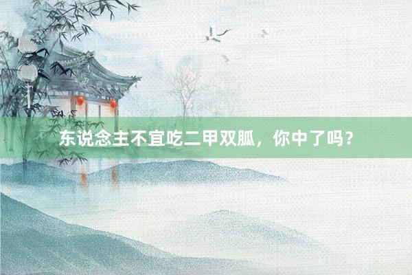 东说念主不宜吃二甲双胍，你中了吗？