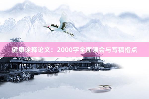 健康诠释论文：2000字全面领会与写稿指点