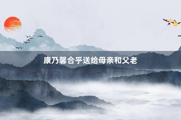 康乃馨合乎送给母亲和父老